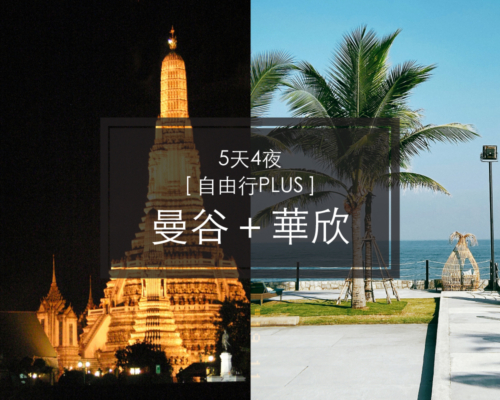 Bangkok + Huahin 5天4夜【自由行Plus】