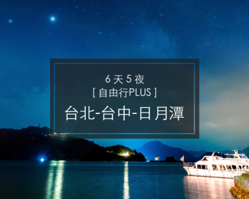 【台北自由行Plus】台北-台中-日月潭 6 天 5 夜自由行包套